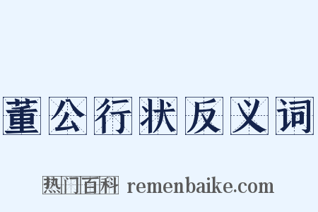 董公行状反义词是什么意思的图片
